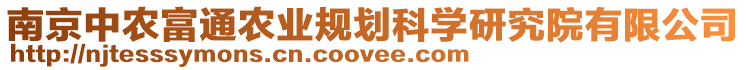 南京中農(nóng)富通農(nóng)業(yè)規(guī)劃科學(xué)研究院有限公司