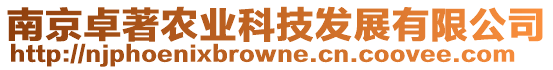 南京卓著農業科技發展有限公司