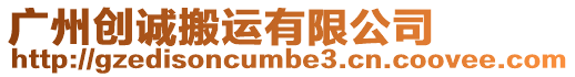 廣州創誠搬運有限公司