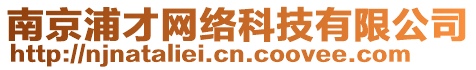 南京浦才網(wǎng)絡(luò)科技有限公司