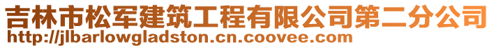 吉林市松軍建筑工程有限公司第二分公司