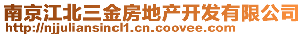 南京江北三金房地產(chǎn)開發(fā)有限公司