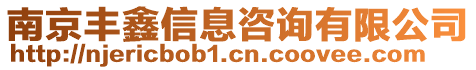 南京豐鑫信息咨詢有限公司