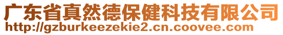 廣東省真然德保健科技有限公司