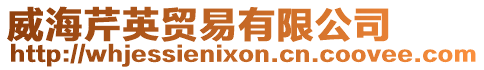 威海芹英貿易有限公司