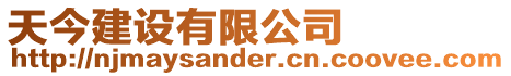 天今建設有限公司