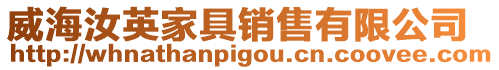 威海汝英家具銷售有限公司