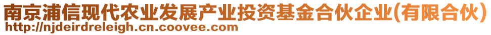 南京浦信現(xiàn)代農業(yè)發(fā)展產業(yè)投資基金合伙企業(yè)(有限合伙)