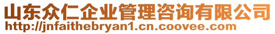 山東眾仁企業(yè)管理咨詢有限公司