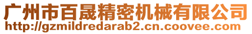 廣州市百晟精密機(jī)械有限公司