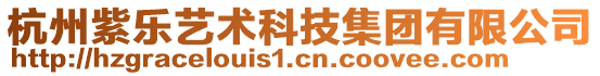 杭州紫樂(lè)藝術(shù)科技集團(tuán)有限公司