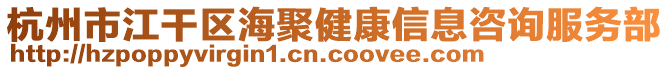 杭州市江干區(qū)海聚健康信息咨詢服務(wù)部