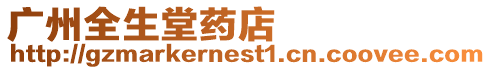 廣州全生堂藥店
