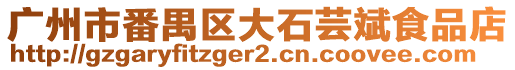 廣州市番禺區(qū)大石蕓斌食品店