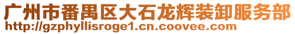 廣州市番禺區(qū)大石龍輝裝卸服務(wù)部