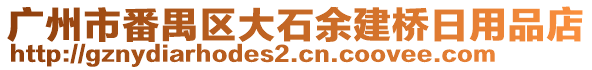 廣州市番禺區(qū)大石余建橋日用品店