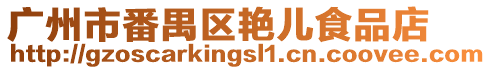 廣州市番禺區(qū)艷兒食品店