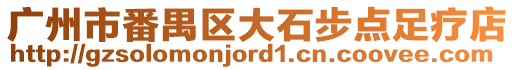 廣州市番禺區(qū)大石步點足療店