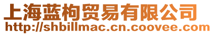 上海藍(lán)枸貿(mào)易有限公司