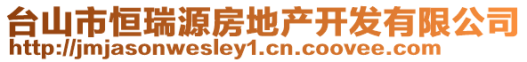 臺(tái)山市恒瑞源房地產(chǎn)開(kāi)發(fā)有限公司