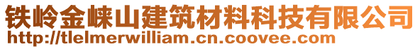 鐵嶺金崍山建筑材料科技有限公司