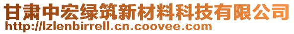 甘肅中宏綠筑新材料科技有限公司