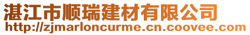 湛江市順瑞建材有限公司