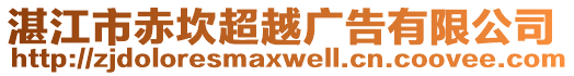 湛江市赤坎超越廣告有限公司