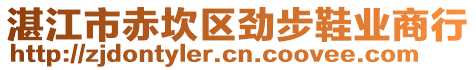 湛江市赤坎區(qū)勁步鞋業(yè)商行