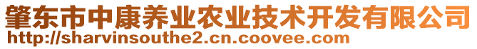 肇東市中康養(yǎng)業(yè)農(nóng)業(yè)技術(shù)開發(fā)有限公司