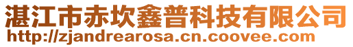 湛江市赤坎鑫普科技有限公司