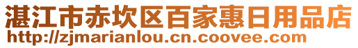 湛江市赤坎區(qū)百家惠日用品店