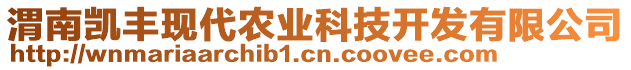 渭南凱豐現(xiàn)代農(nóng)業(yè)科技開發(fā)有限公司