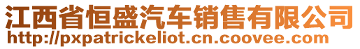 江西省恒盛汽車銷售有限公司