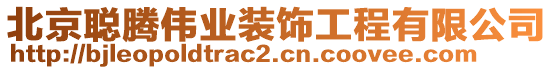 北京聰騰偉業(yè)裝飾工程有限公司