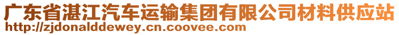 廣東省湛江汽車運(yùn)輸集團(tuán)有限公司材料供應(yīng)站