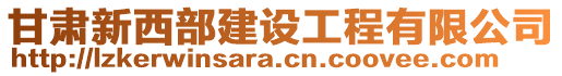 甘肅新西部建設(shè)工程有限公司