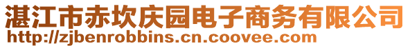 湛江市赤坎慶園電子商務有限公司