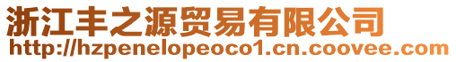 浙江豐之源貿(mào)易有限公司