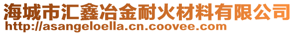 海城市匯鑫冶金耐火材料有限公司