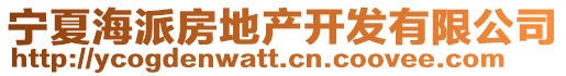 寧夏海派房地產(chǎn)開(kāi)發(fā)有限公司