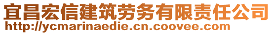 宜昌宏信建筑勞務(wù)有限責(zé)任公司