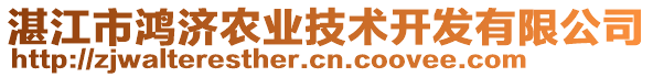 湛江市鴻濟(jì)農(nóng)業(yè)技術(shù)開(kāi)發(fā)有限公司