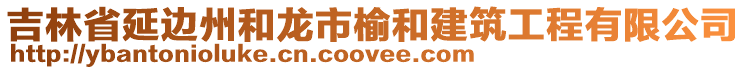 吉林省延邊州和龍市榆和建筑工程有限公司