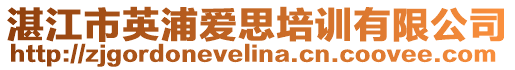 湛江市英浦愛思培訓(xùn)有限公司