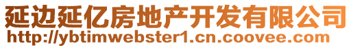 延邊延億房地產(chǎn)開發(fā)有限公司