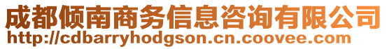 成都傾南商務信息咨詢有限公司