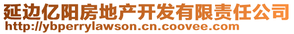 延邊億陽(yáng)房地產(chǎn)開(kāi)發(fā)有限責(zé)任公司