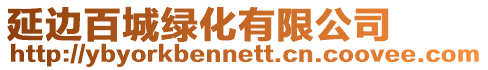 延邊百城綠化有限公司