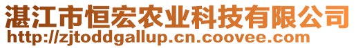 湛江市恒宏農(nóng)業(yè)科技有限公司